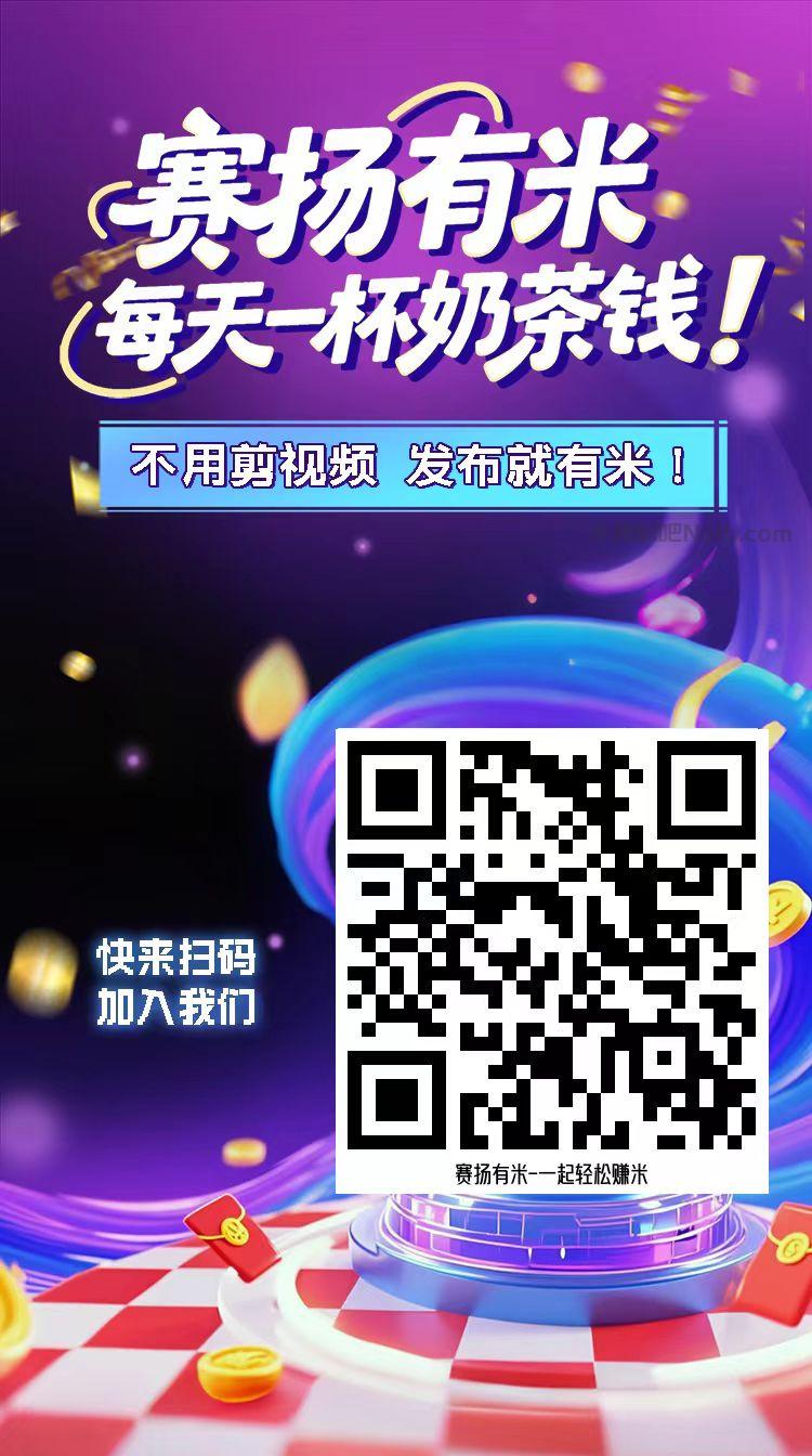 日喀则【赛扬有米】宝妈学生居家线上视频代发兼职平台,0撸赚米项目 第4张 日喀则【赛扬有米】宝妈学生居家线上视频代发兼职平台,0撸赚米项目 第4张