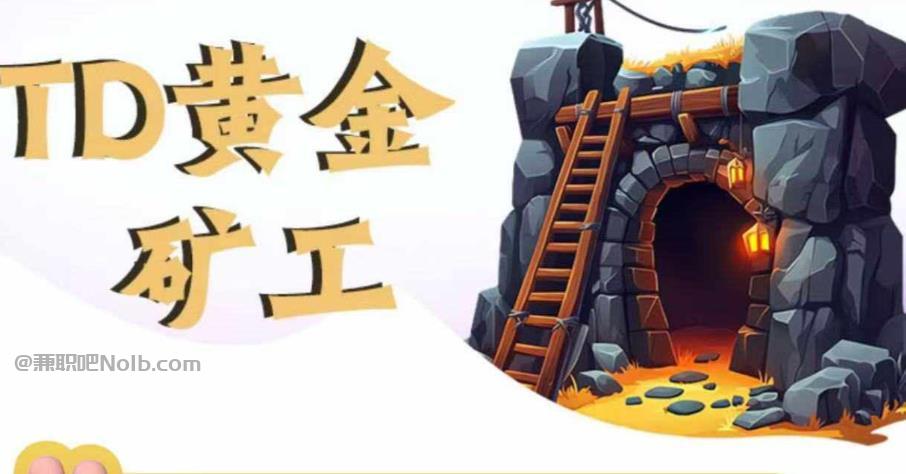 日喀则首码网赚项目:TD黄金矿工赚钱是真的吗? 第1张 日喀则首码网赚项目:TD黄金矿工赚钱是真的吗? 第1张